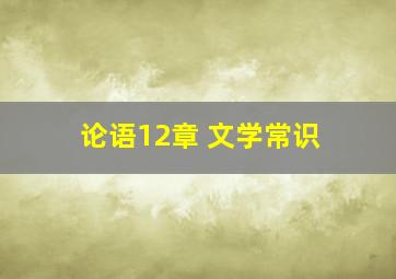 论语12章 文学常识